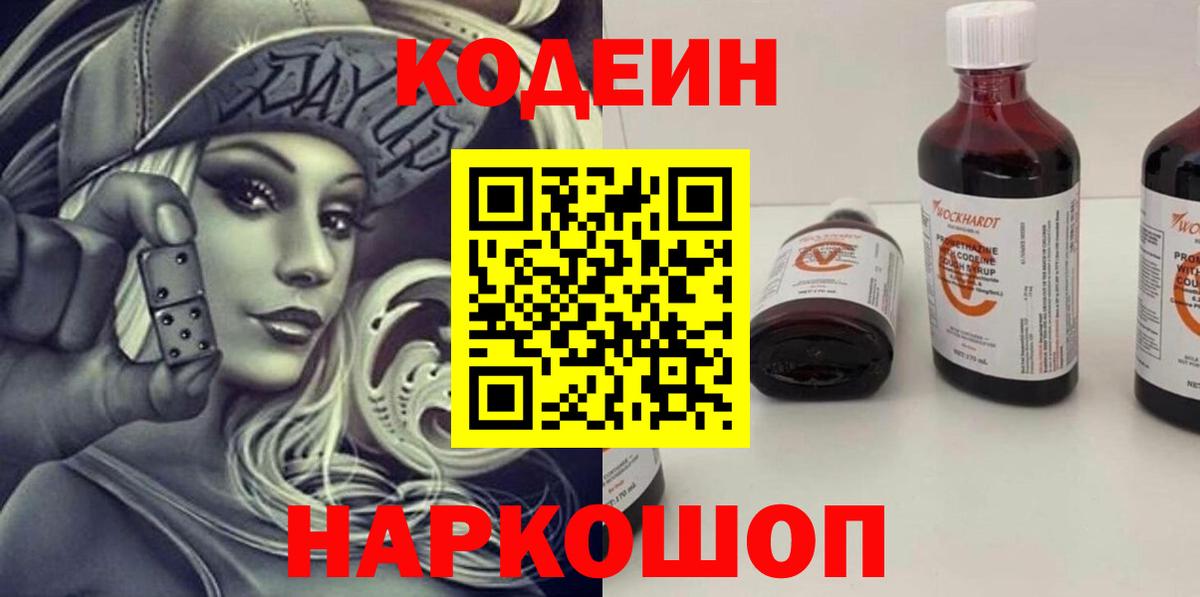 Кодеиновый сироп Lean Purple Drank  Вход с VPN  Стрежевой 